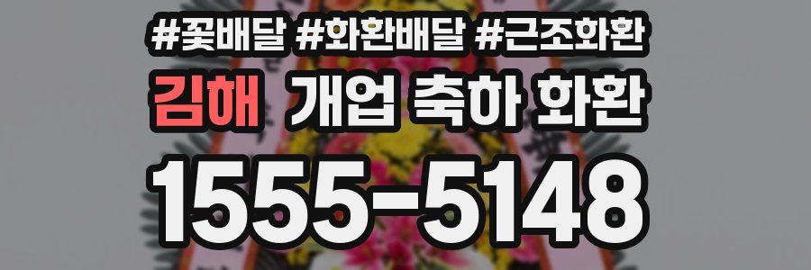 김해 개업 축하 화환