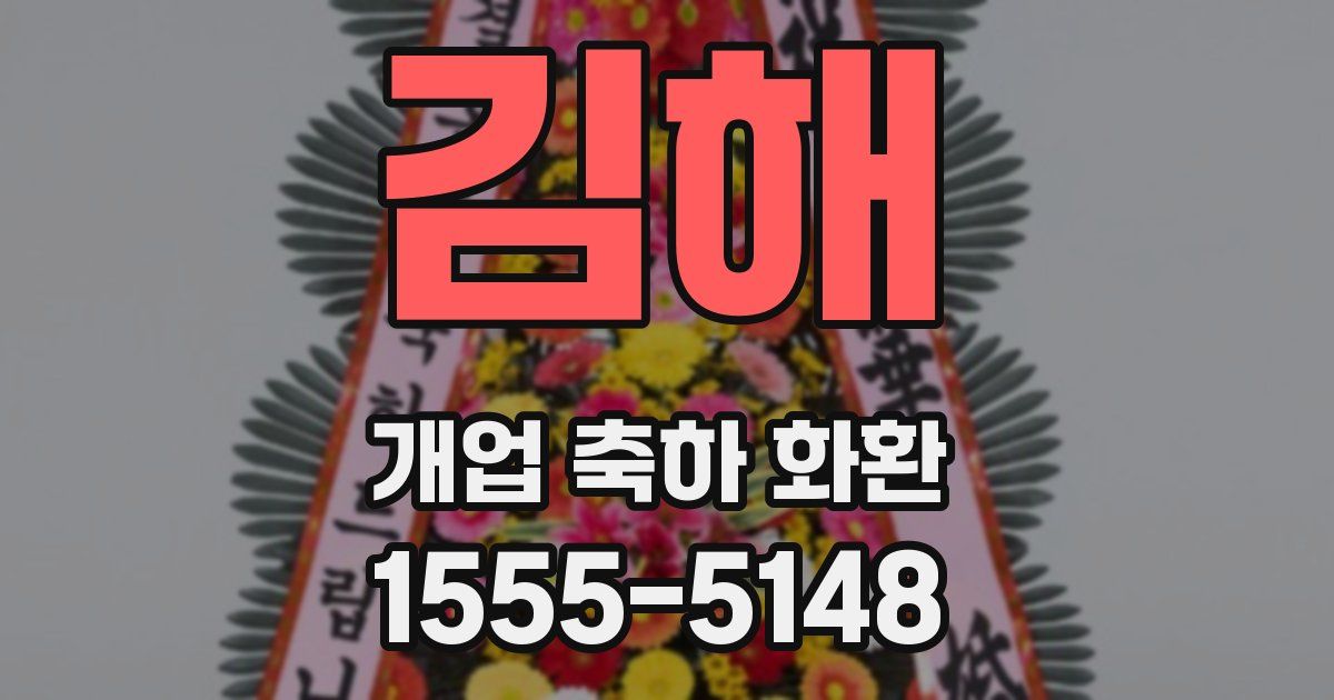 김해 개업 축하 화환