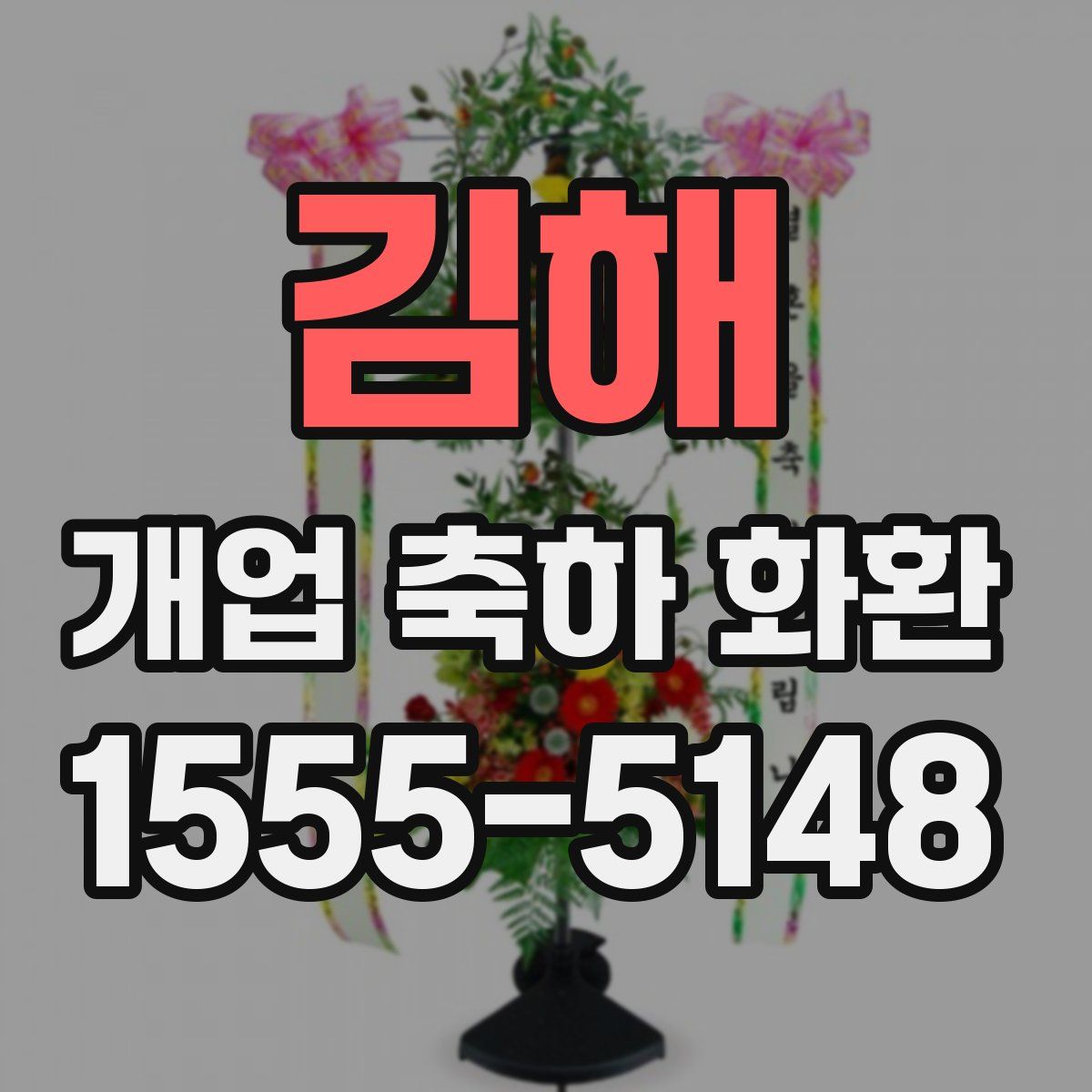 김해 개업 축하 화환