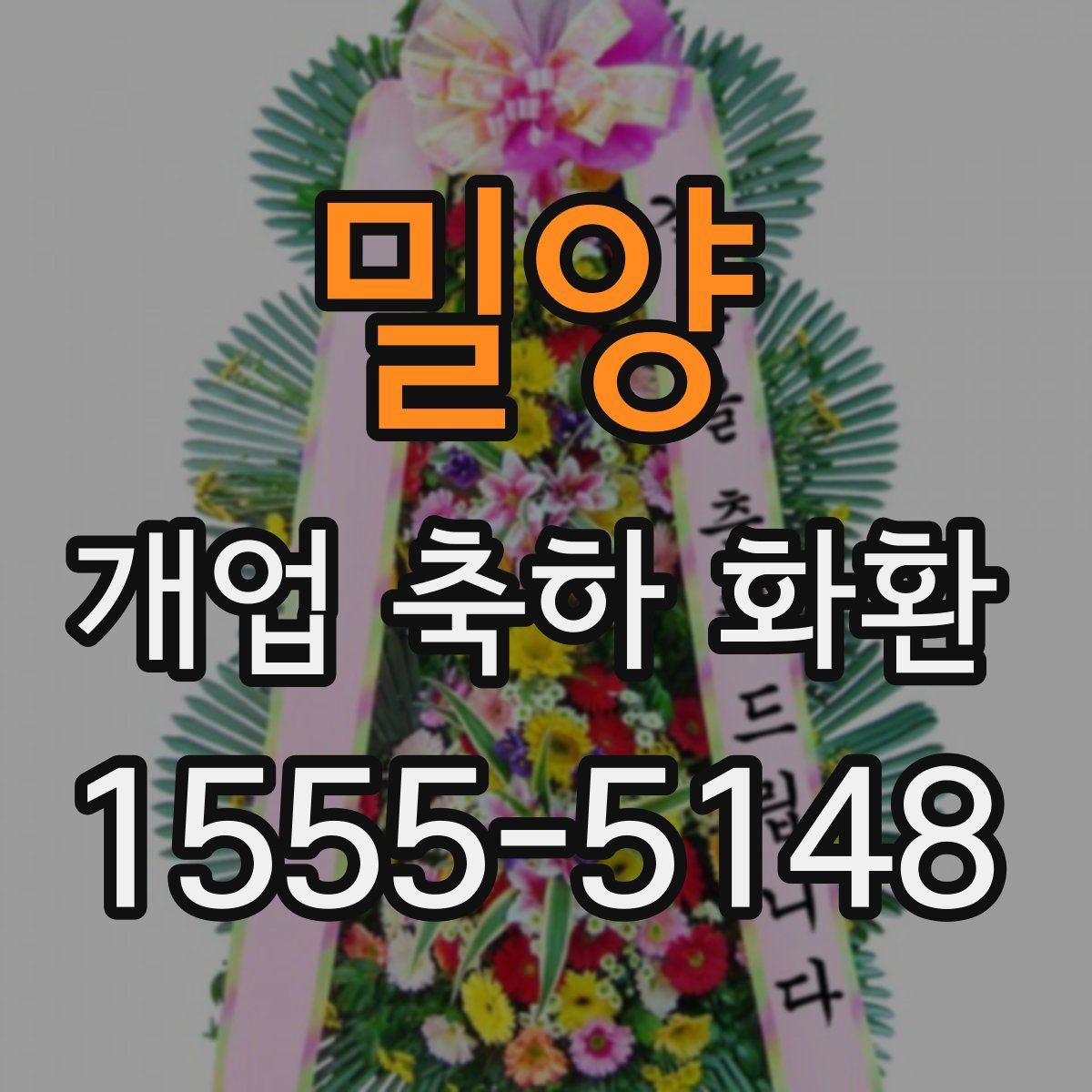 밀양 개업 축하 화환