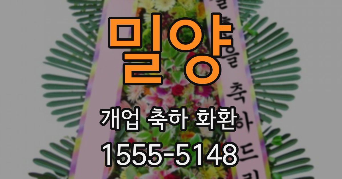 밀양 개업 축하 화환
