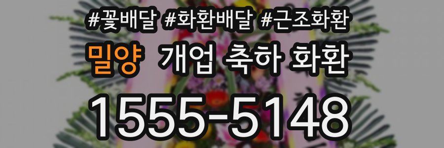 밀양 개업 축하 화환