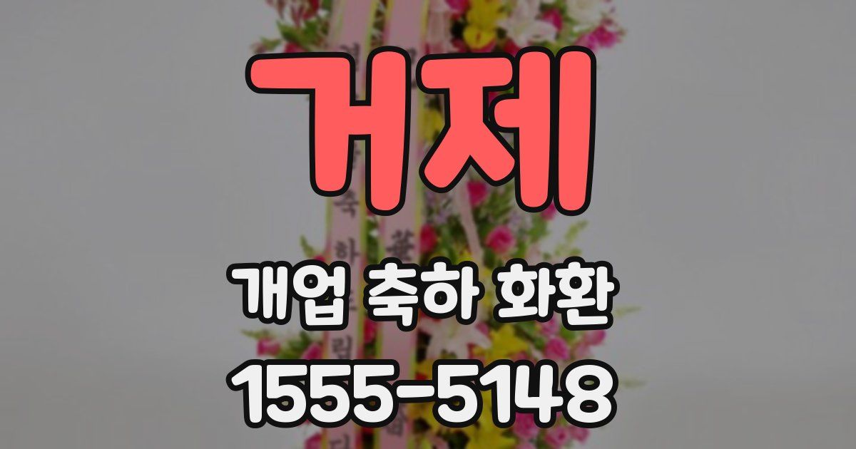 거제 개업 축하 화환