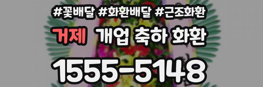 거제 개업 축하 화환