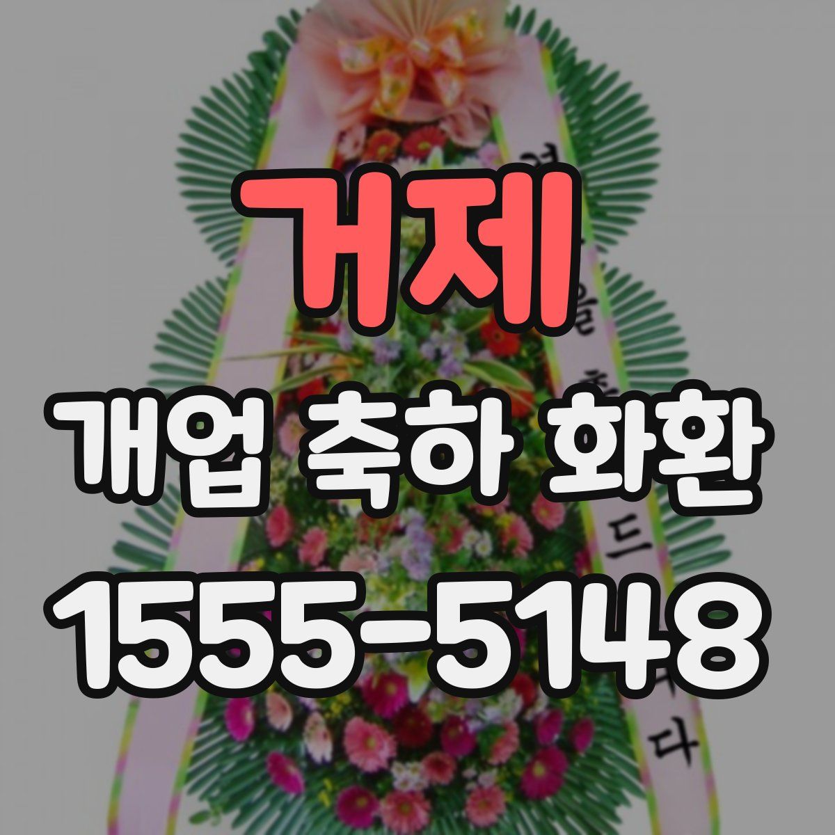 거제 개업 축하 화환