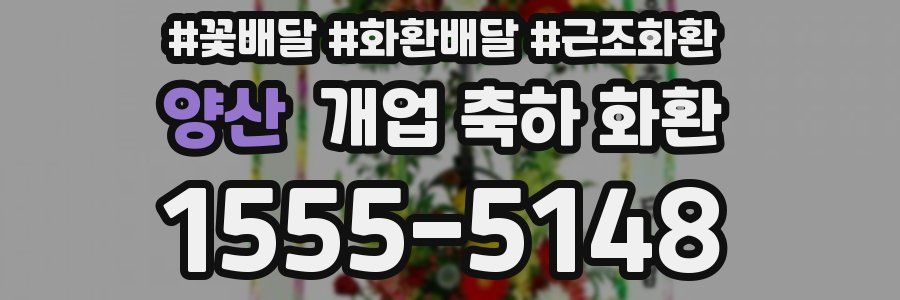 양산 개업 축하 화환