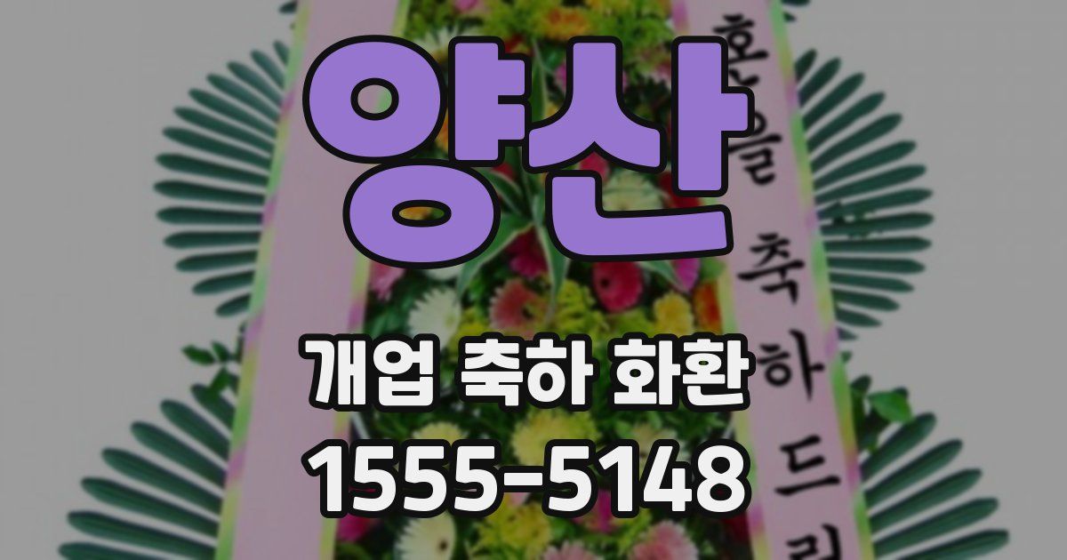 양산 개업 축하 화환