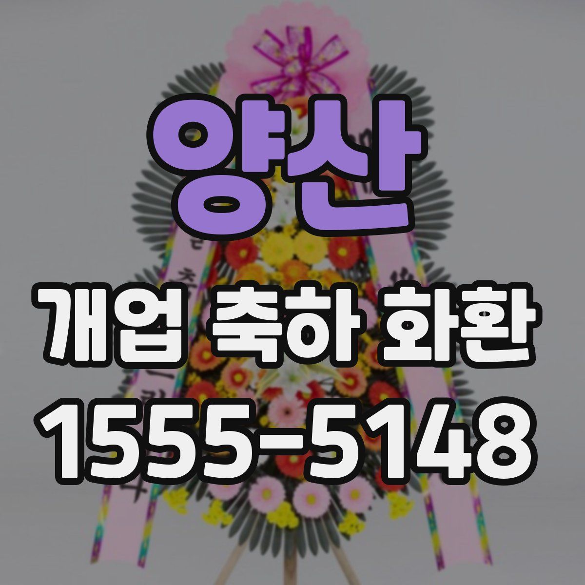 양산 개업 축하 화환