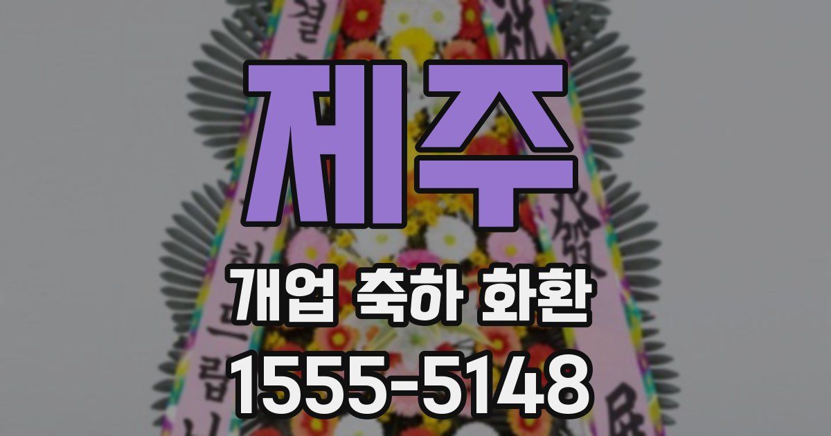 제주 개업 축하 화환