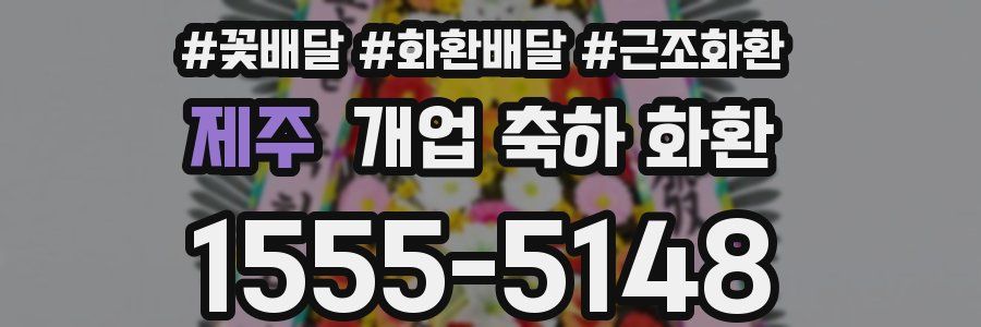 제주 개업 축하 화환