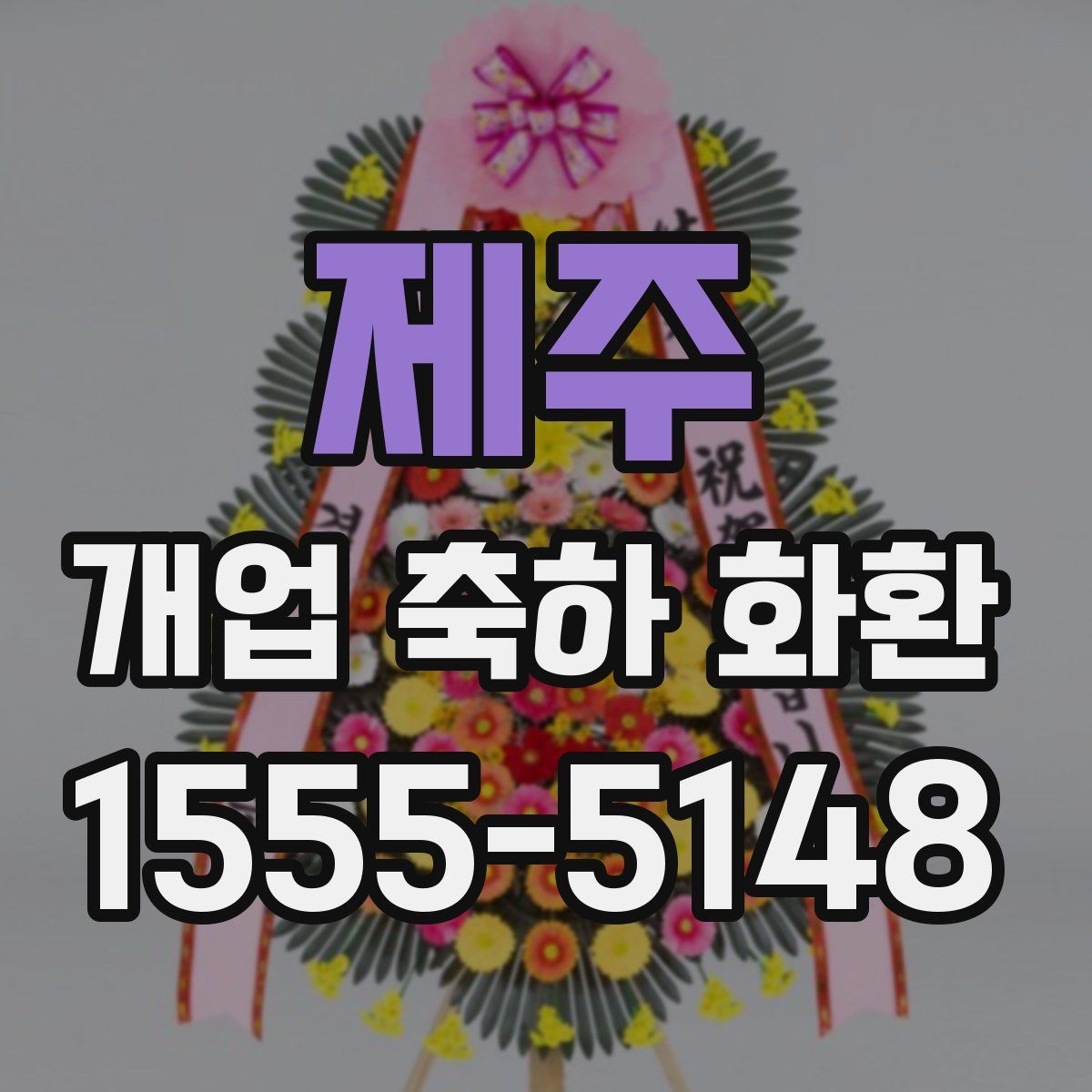제주 개업 축하 화환