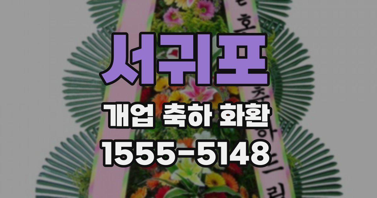 서귀포 개업 축하 화환