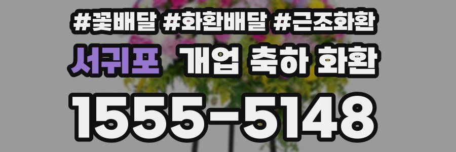 서귀포 개업 축하 화환