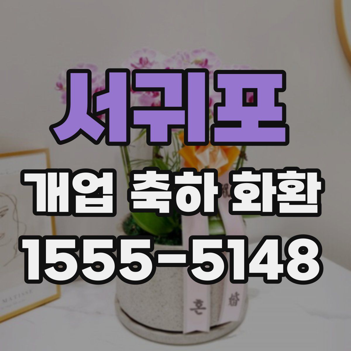 서귀포 개업 축하 화환