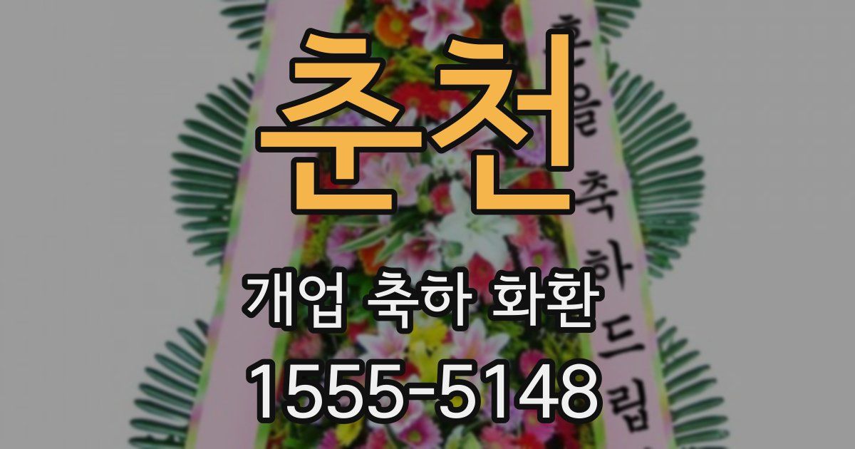 춘천 개업 축하 화환