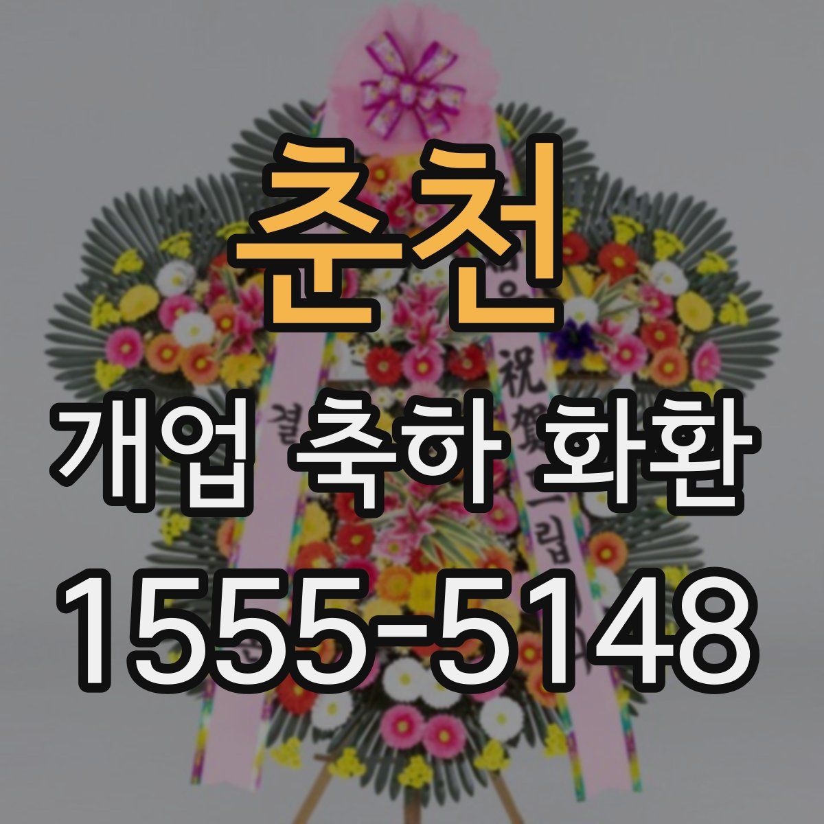 춘천 개업 축하 화환