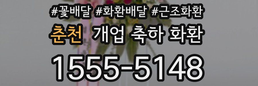춘천 개업 축하 화환