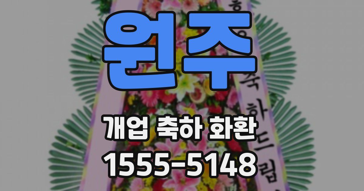원주 개업 축하 화환