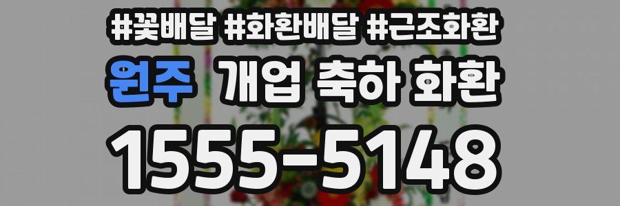 원주 개업 축하 화환
