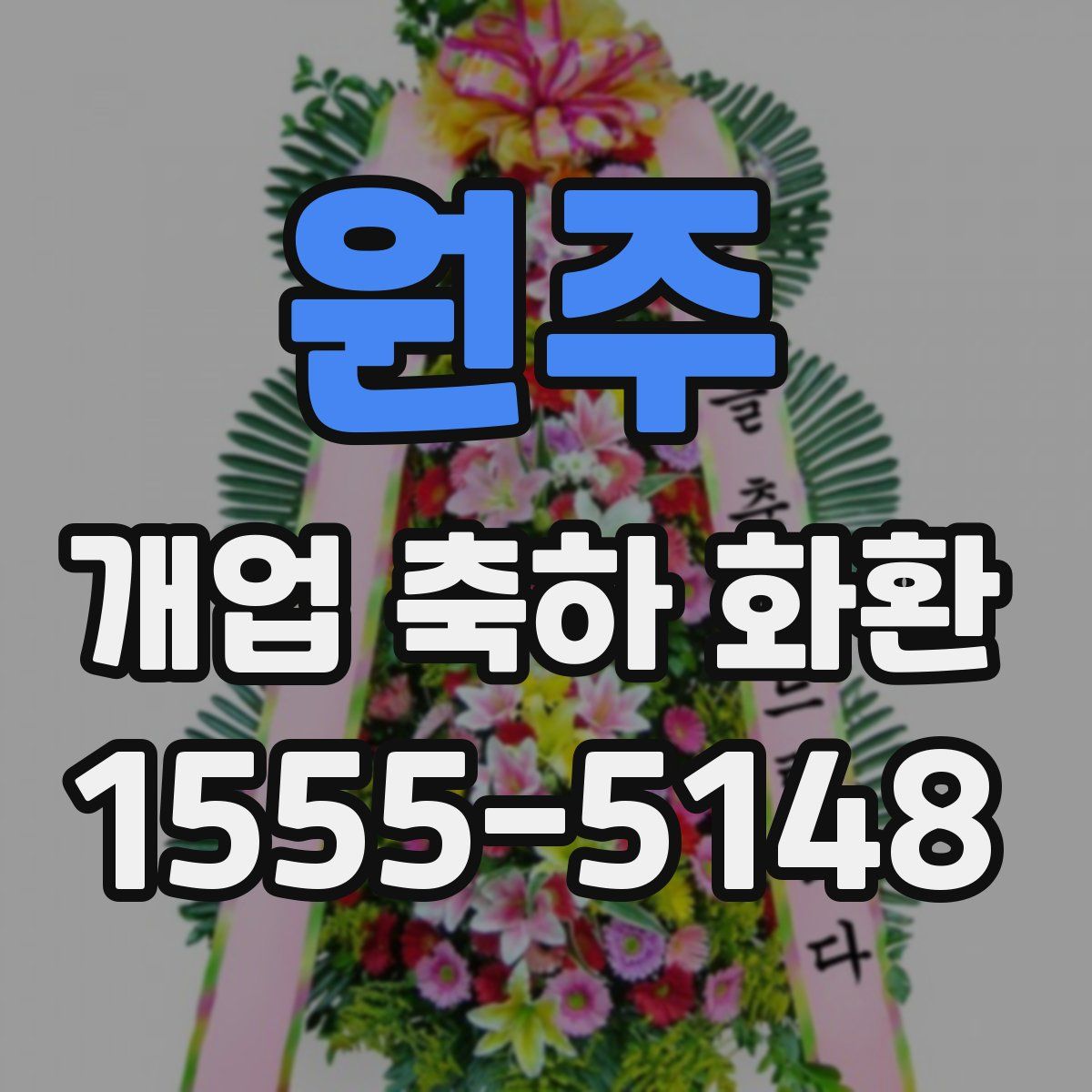 원주 개업 축하 화환
