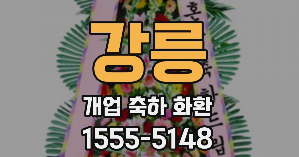 강릉 개업 축하 화환
