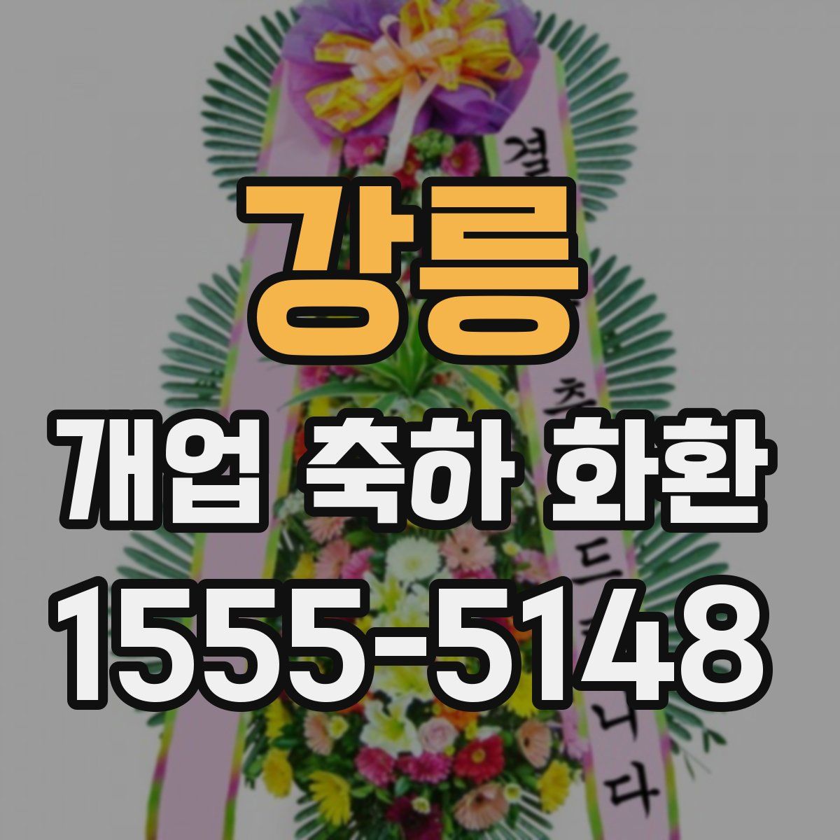 강릉 개업 축하 화환