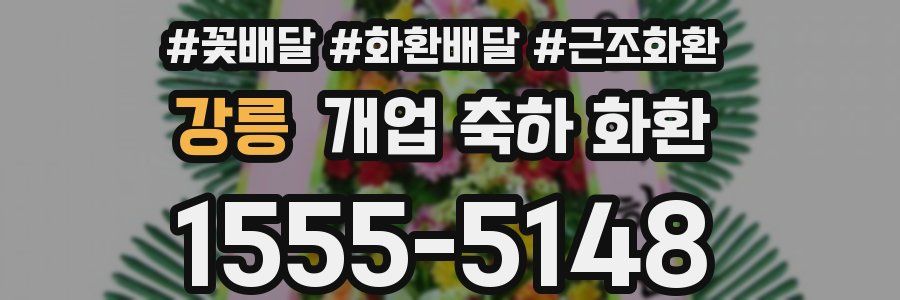 강릉 개업 축하 화환