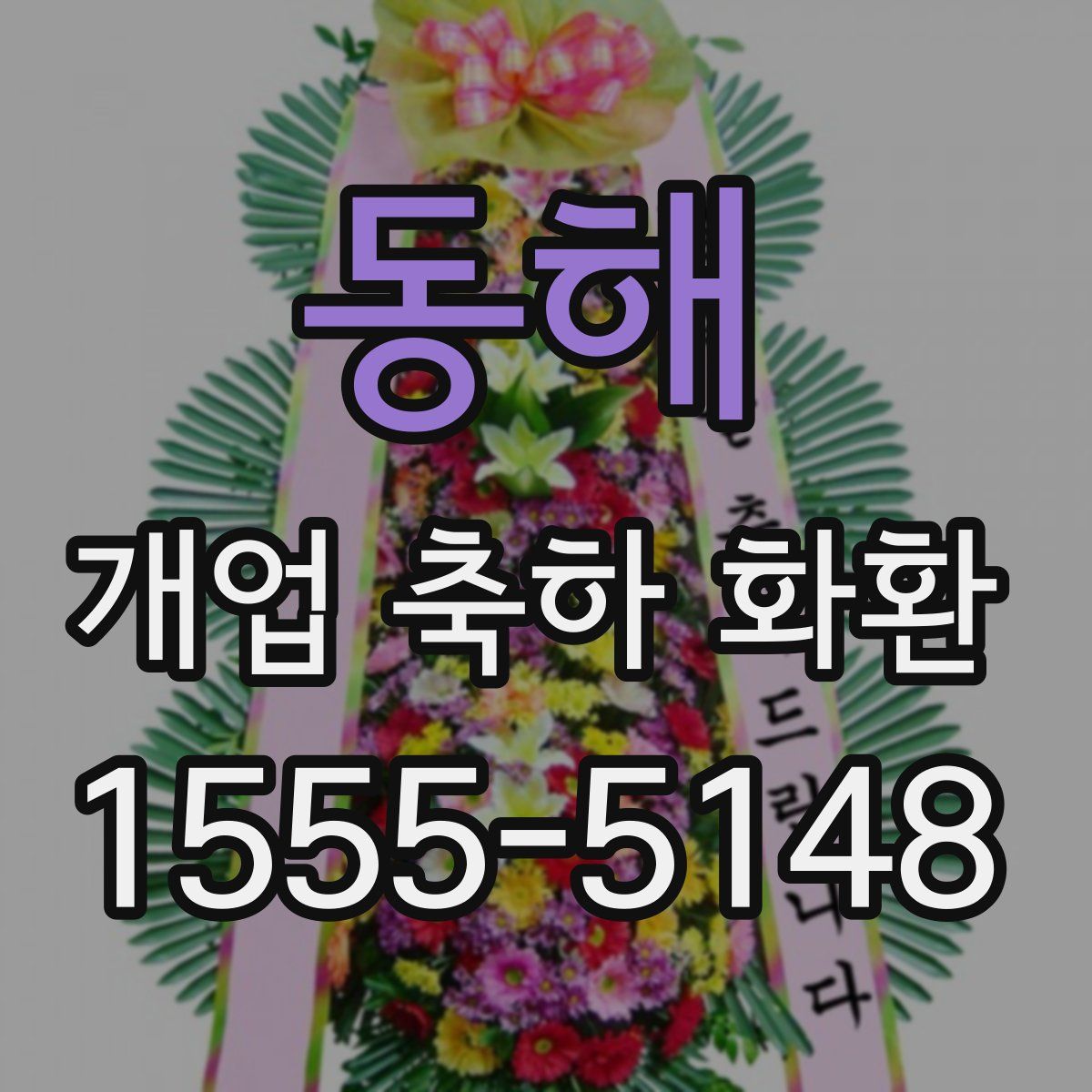 동해 개업 축하 화환