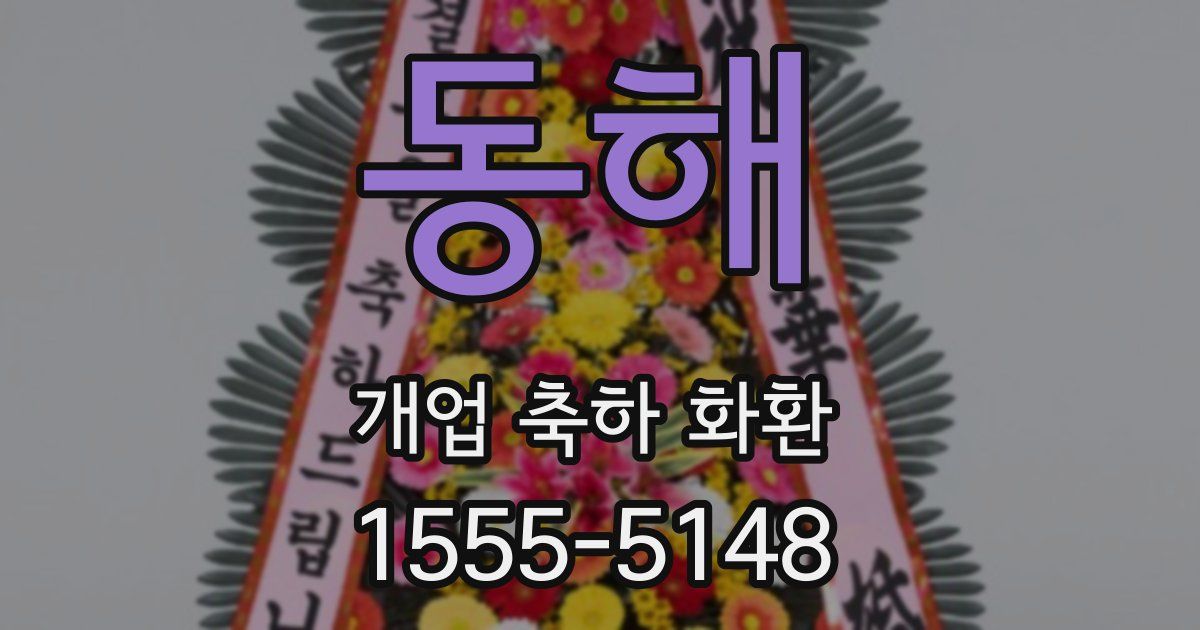 동해 개업 축하 화환