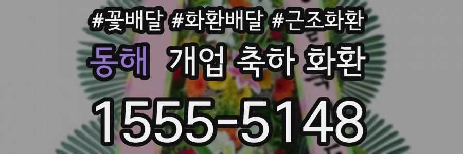동해 개업 축하 화환