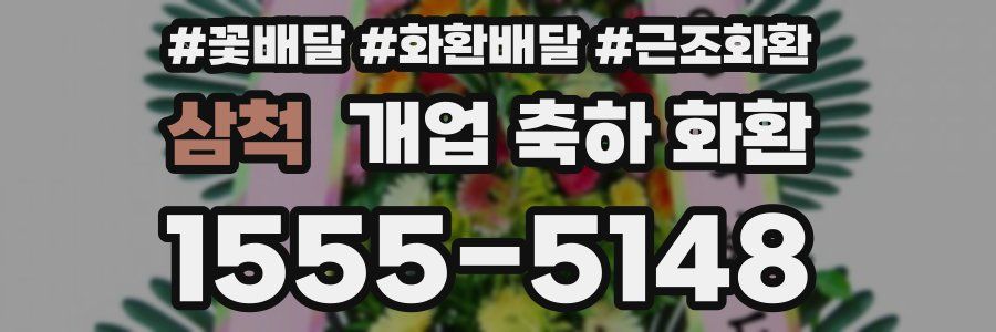 삼척 개업 축하 화환