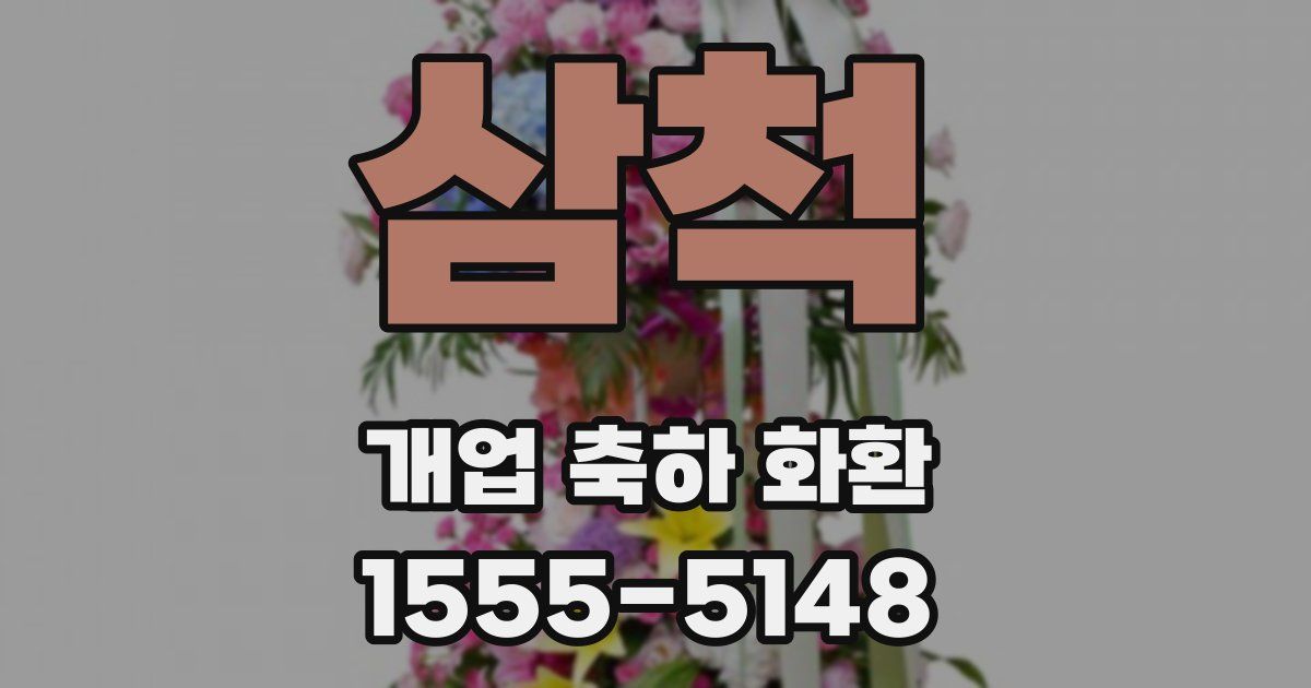삼척 개업 축하 화환