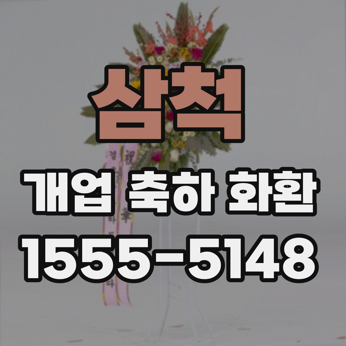 삼척 개업 축하 화환