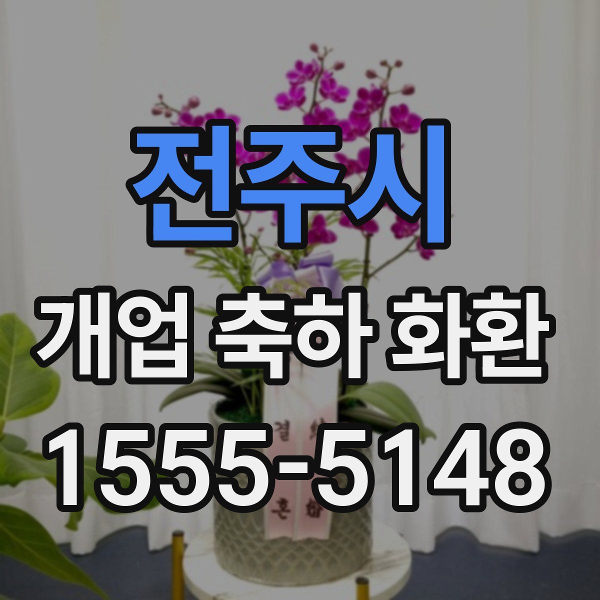 전주시 개업 축하 화환