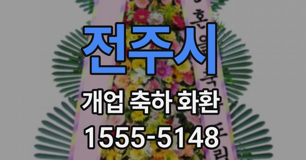 전주시 개업 축하 화환