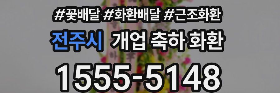 전주시 개업 축하 화환