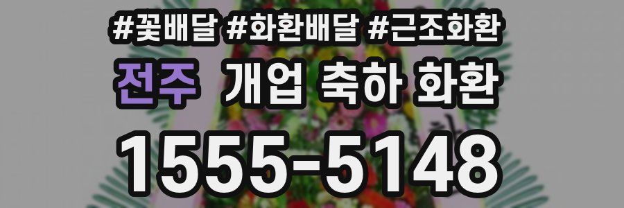 전주 개업 축하 화환