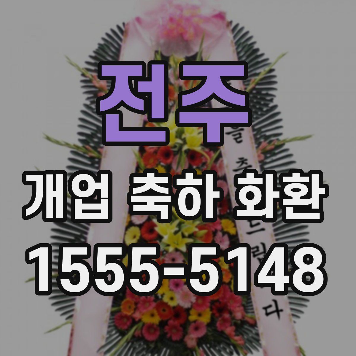 전주 개업 축하 화환
