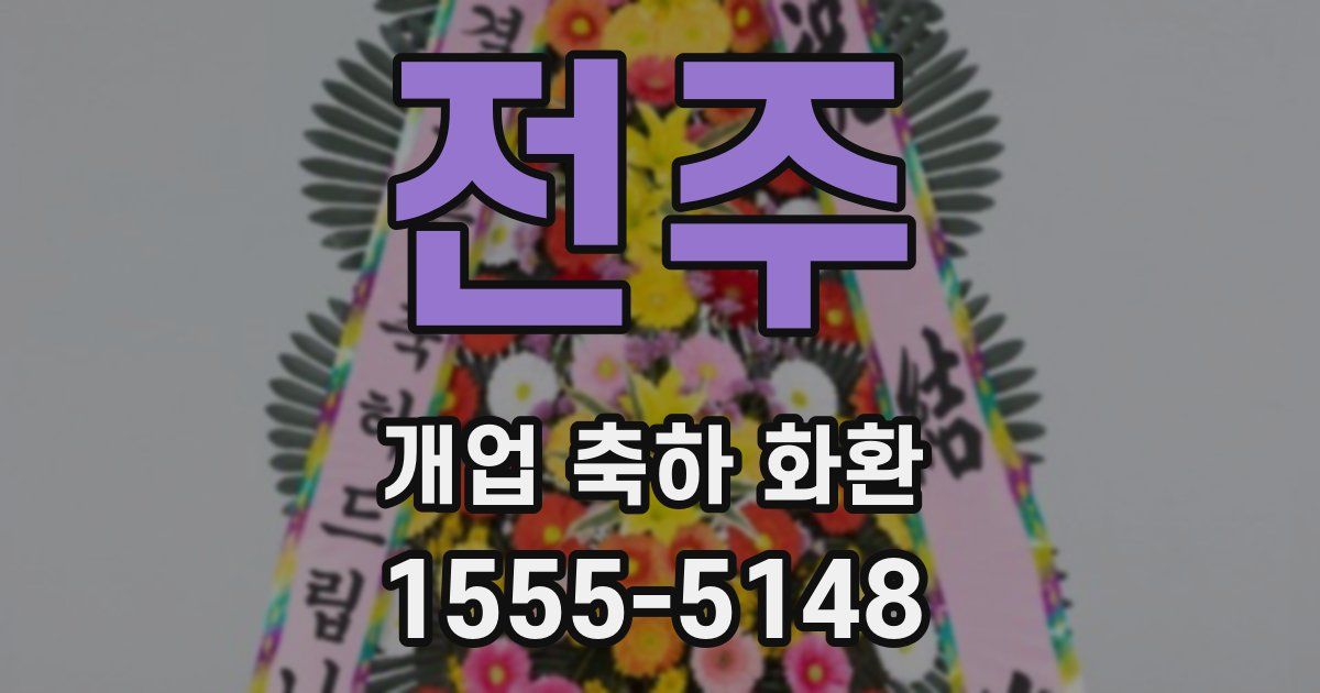 전주 개업 축하 화환