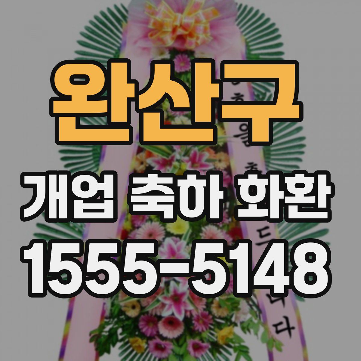 완산구 개업 축하 화환