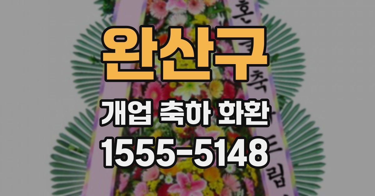 완산구 개업 축하 화환