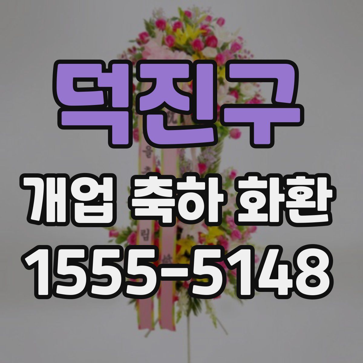 덕진구 개업 축하 화환