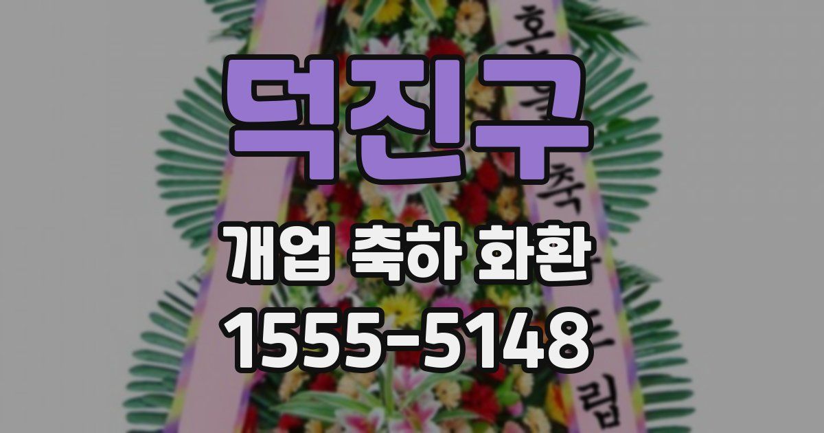 덕진구 개업 축하 화환