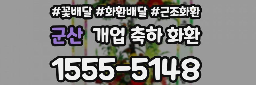 군산 개업 축하 화환