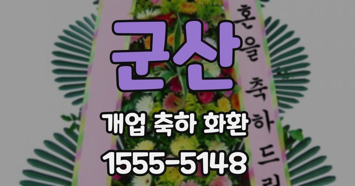 군산 개업 축하 화환