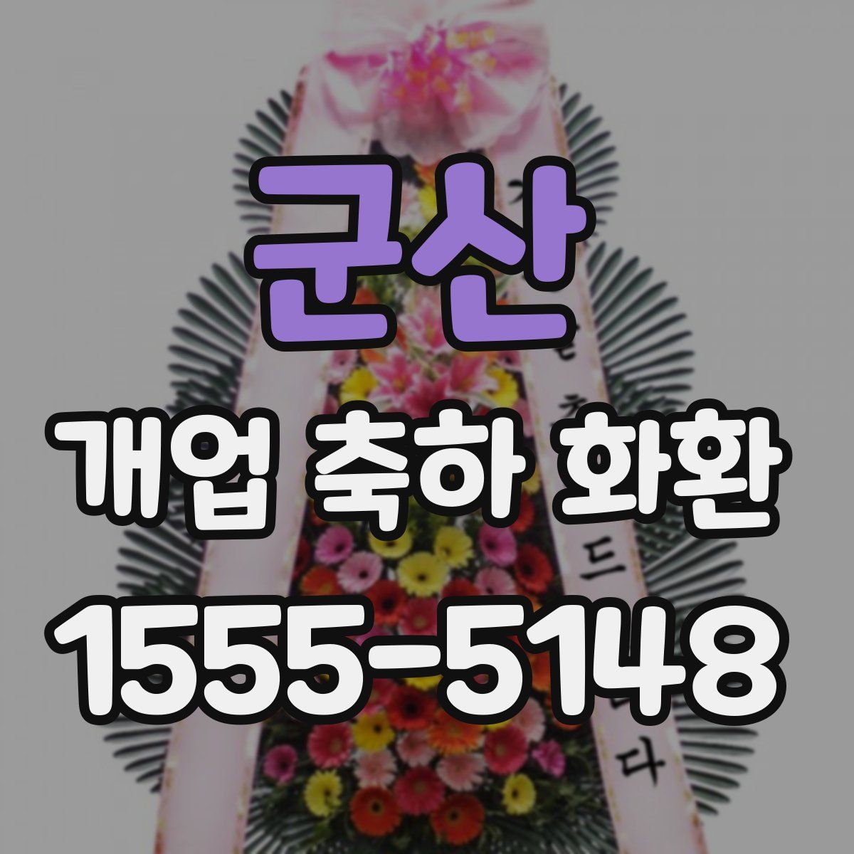 군산 개업 축하 화환