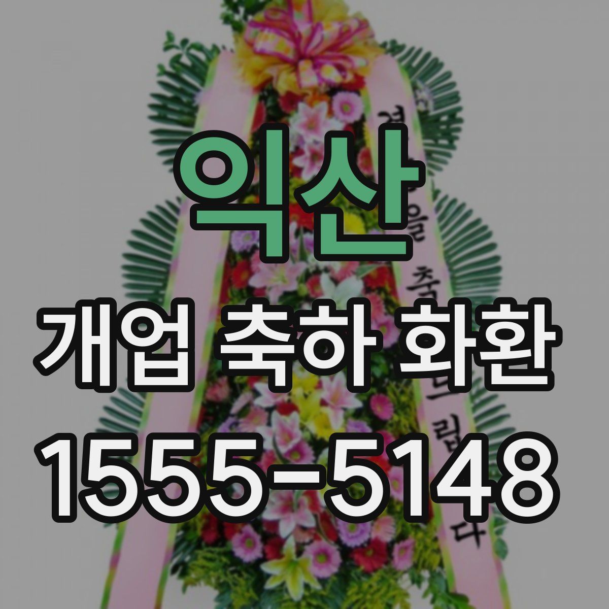 익산 개업 축하 화환
