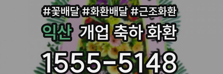 익산 개업 축하 화환