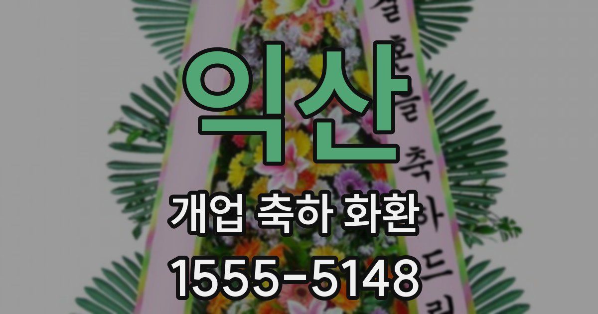 익산 개업 축하 화환