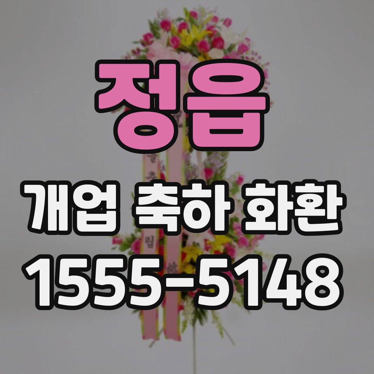 정읍 개업 축하 화환